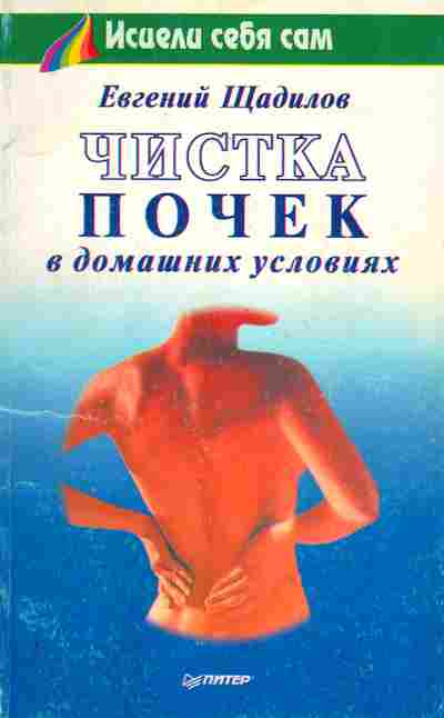 Книга Щадилов Е. Чистка почек в домашних условиях, 11-7310, Баград.рф